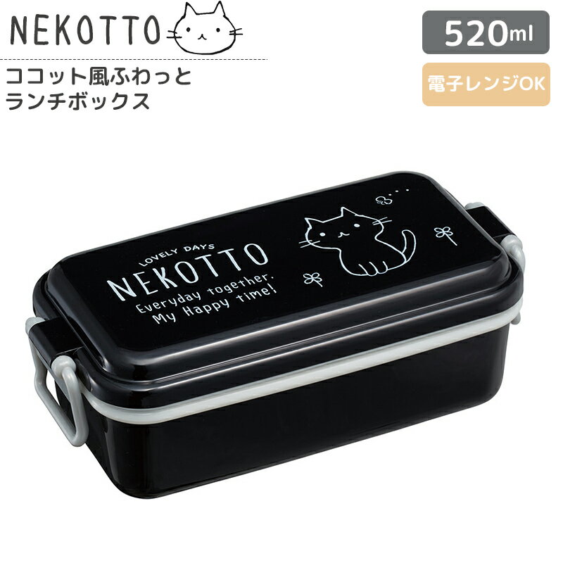 ねこっと お弁当ボックス ランチボックス ホーロー風 ふわっとランチボックス 520ml レディース 学生 NEKOTTO 猫 お弁当グッズ おしゃれ かわいい キャラクター グッズ