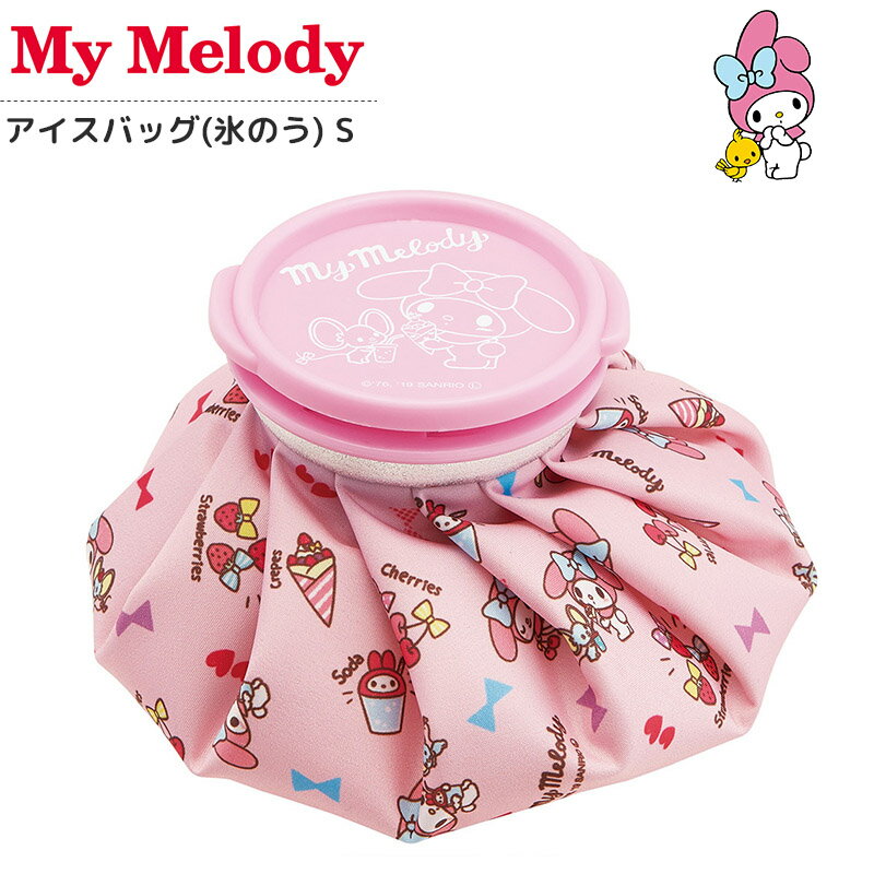 マイメロディ アイスバッグ 氷のう Sサイズ 熱中症対策 スポーツ 野球 ゴルフ 部活 アイシング サンリオ MY MELODY ピンク かわいい キャラクター グッズ