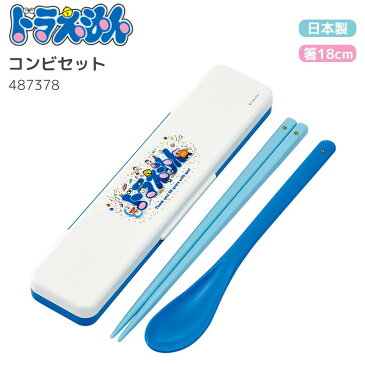 ドラえもん コンビセット 箸 スプーン 音のならない 箸18cm 食洗機対応 子供用 Doraemon お弁当グッズ おしゃれ かわいい キャラクター グッズ