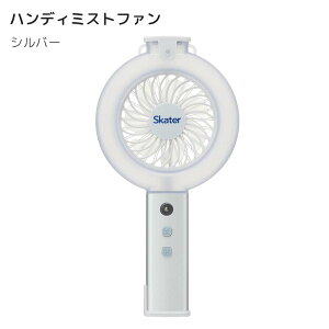 LINE限定クーポン配布中!ハンディミストファン シルバー 扇風機 ハンディ ネックストラップ付 卓上 手持ち おしゃれ ミニファン 手持ち扇風機 USB充電式 充電器 オフィス 生活雑貨 熱中症対策 暑さ対策 熱中症対策 ひんやり