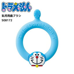 ドラえもん 乳児用歯ブラシ 歯ブラシ ループ型 歯磨き 柔らかい 赤ちゃん 出産お祝い ギフト プレゼント かわいい Doraemon キャラクター グッズ