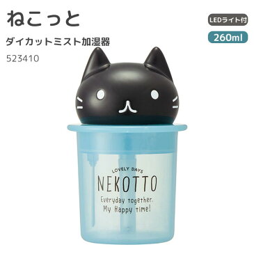 LINE限定クーポン配布中!ねこっと 加湿器 卓上加湿器 小型 光る卓上ダイカットミスト加湿器 USB加湿器 卓上 オフィス 車載 コードレス LEDライト付 携帯加湿器ミニ 加湿機 デスク おしゃれ かわいい キャラクター グッズ