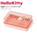 ハローキティ バターケース 定量カッティング ガイド付 きらきらパステル 日本製 かわいい HELLO KITTY キャラクター グッズ