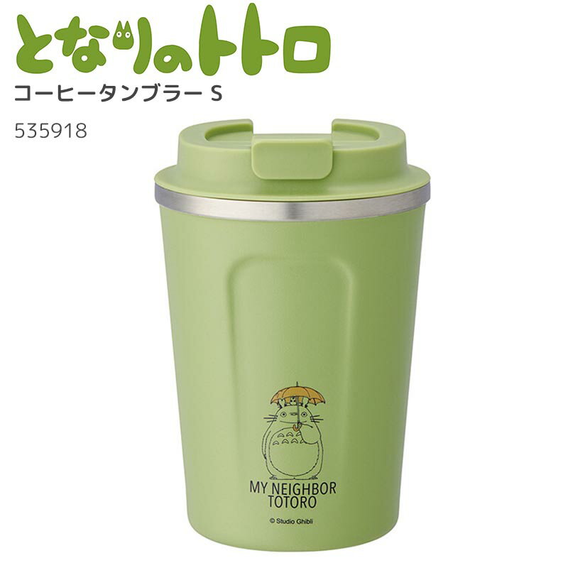 タンブラー（3000円程度） となりのトトロ コーヒータンブラー S 蓋付き ふた付き おしゃれ アイス コーヒー 紅茶 コップ こぼれない アウトドア オフィ 保温 保冷 かわいい ステンレス製タンブラー マイボトル カフェ キャラクター グッズ