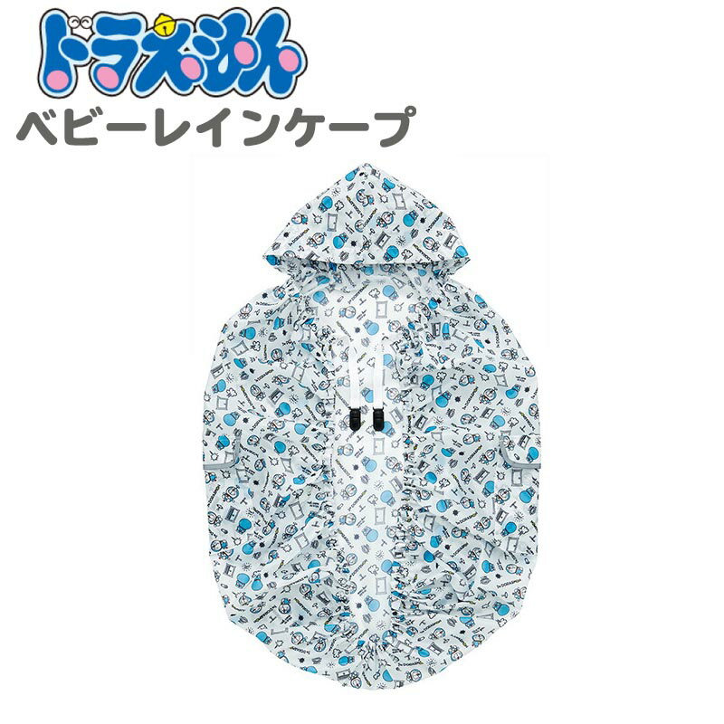 ドラえもん ベビーレインケープ 防雨 防寒 レインケープ ベビー 赤ちゃん用 雨具 カッパ フード付き収納袋付き 反射テープ付き 撥水加工 かわいい キャラクター グッズ