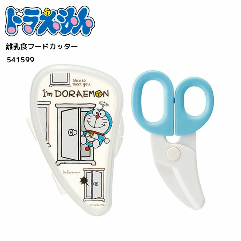 ドラえもん 離乳食フードカッター ハサミ ケース付き カット ベビー 出産お祝い ギフト かわいい Doraemon キャラクター グッズ