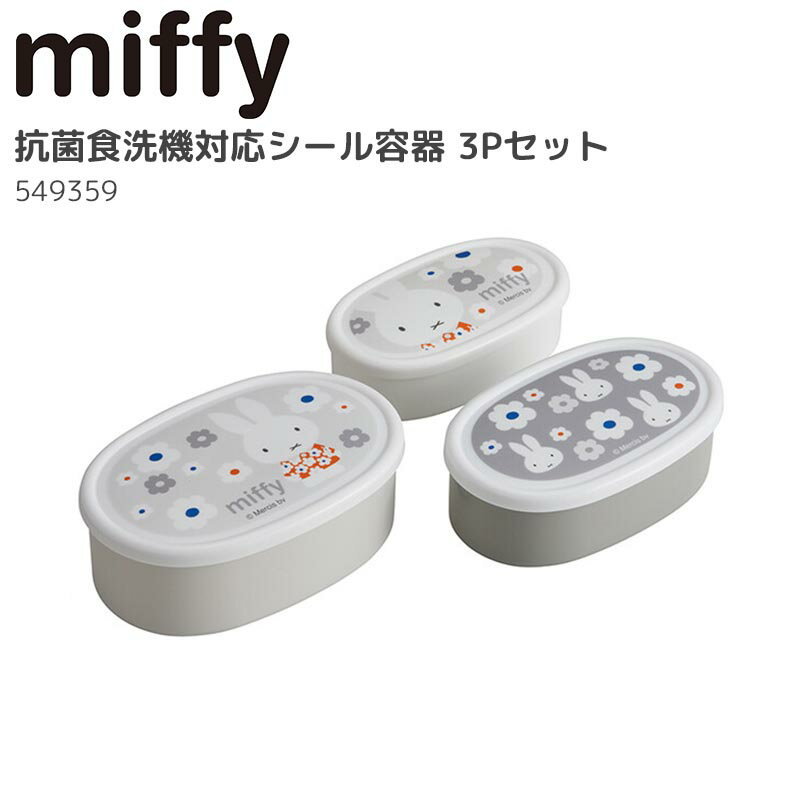 ミッフィー シール容器3Pセット 入れ子式 日本製 弁当箱 ランチグッズ かわいい コンパクト miffy キャラクター グッズ