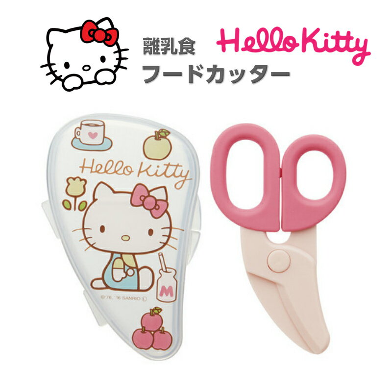 ハローキティ Hello Kitty 離乳食フードカッター ケース付き 離乳食 調理セット ハサミ  ...