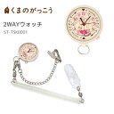 くまのっがこう 懐中時計 ナースウォッチ 2WAY 時計 チェーン付 バネストラップ付 Heartベージュ 看護師 ナースグッズ おしゃれ かわいい キャラクター グッズ(2)