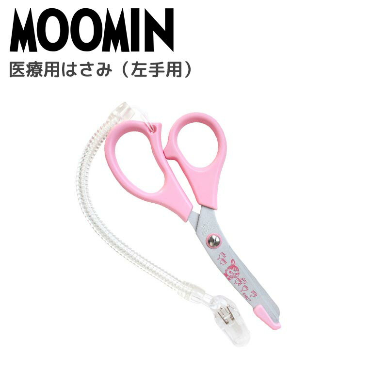 ムーミン MOOMIN 医療用はさみ 左手用 左利き ナース はさみ 看護師 ハサミ 保護刃付 クリップ付 日本製 リトルミイ ピンク ナース雑貨 北欧雑貨 お...
