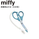 ミッフィー miffy 医療用はさみ 左手用 左利き ナース はさみ 看護師 ハサミ 保護刃付 クリップ付 日本製 ブルー ナース雑貨 おしゃれ かわいい キャラクター グッズ