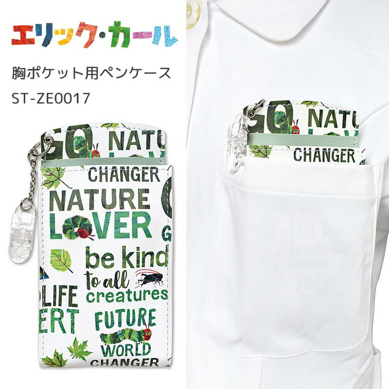 【50円クーポンあり】エリックカール 胸ポケット用 ペンケース ナース雑貨 ペンポーチ NATURE LOVER グリーン ペン入れ 生活用品 雑貨 文具 看護師用品 収納ケース かわいい キャラクター グッズ