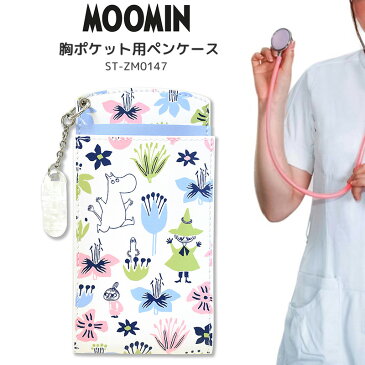 ムーミン MOOMIN 胸ポケット用 ペンケース ムーミン ナース雑貨 ペンポーチ 小花 ブルー ペン入れ 生活用品 雑貨 文具 看護師用品 収納ケース かわいい キャラクター グッズ