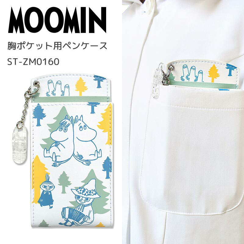 【50円クーポンあり】ムーミン MOOMIN 胸ポケット用 ペンケース ムーミン ナース雑貨 ペンポーチ PUUTセージ ペン入れ 生活用品 雑貨 文具 看護師用品 収納ケース かわいい キャラクター グッズ