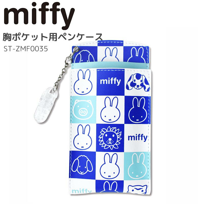 【50円クーポンあり】ミッフィー miffy 胸ポケット用ペンケース スクエアブルー ペンポーチ オーガナイザー ナース 看護師用品 収納ケース ナース雑貨 おしゃれ かわいい キャラクター グッズ