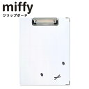 ミッフィー クリップボード 二つ折 クリップファイル a4 内側ポケット 折りたたみ式 フェイスアップ ホワイト&グレー 入園 入学 かわいい miffy キャ...