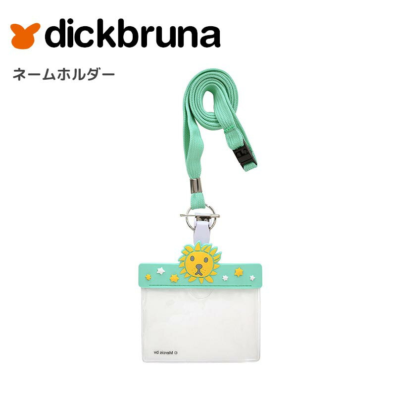 DickBruna ネームホルダー ネームプレート idカードホルダー 3Wayタイプ ネックホルダー 安全ピン クリップ ディックブルーナ らいおんグリーン 可愛い ナース雑貨 おしゃれ かわいい キャラクター グッズ