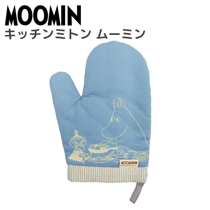 ムーミン オーブンミトン 耐熱 レディース 手袋 家庭用 キッチン用品 キッチングッズ かわいい おしゃれ MOOMIN キャラクター グッズ