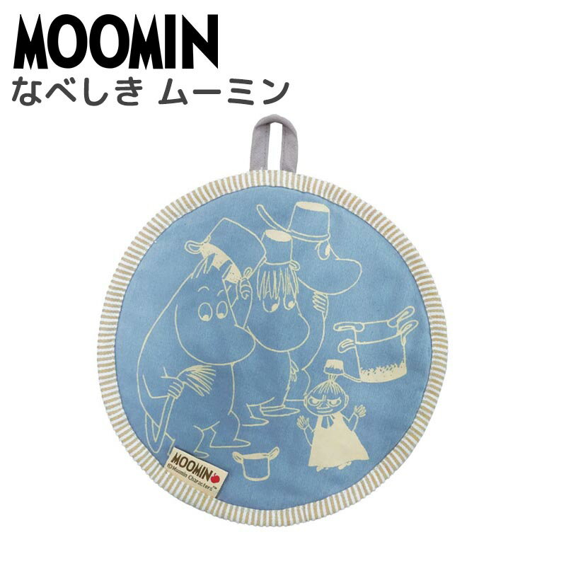 【50円クーポンあり】ムーミン なべしき ストラップ付 鍋つかみ 鍋布き キッチン MOOMIN キャラクター グッズ