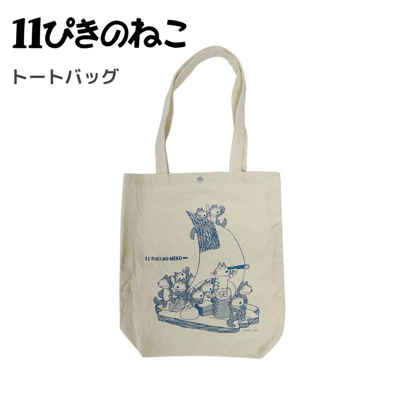 11ぴきのねこ トートバッグ いかだ 肩掛けバッグ 鞄 かばん カバン キャラクター グッズのサムネイル