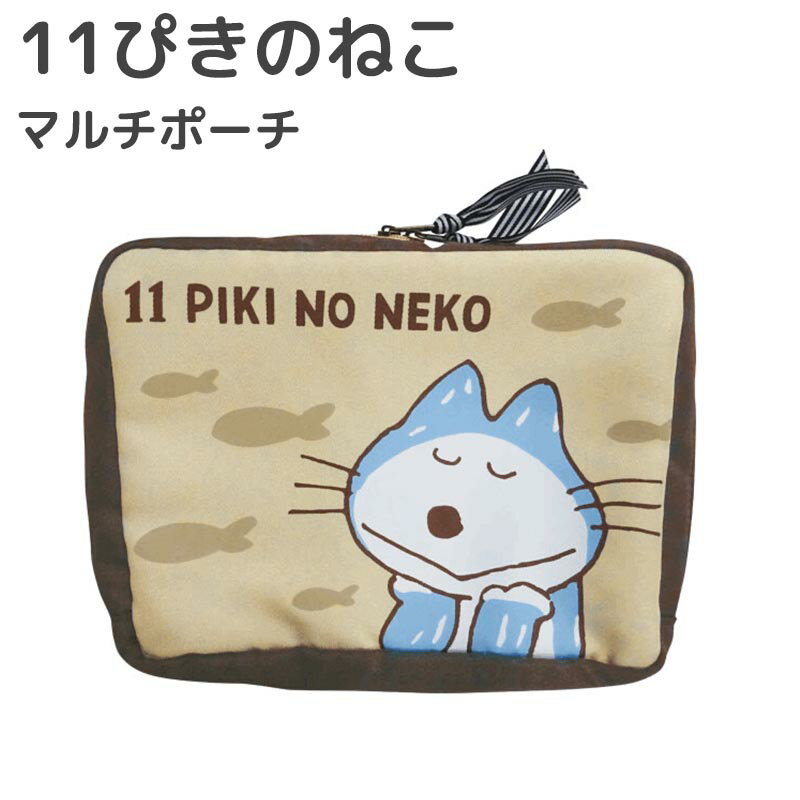 11ぴきのねこ マルチポーチ ポーチ レディース 化粧ポーチ コスメポーチ 小物入れ 文具 トラベル 旅行 かわいい キャラクター グッズ