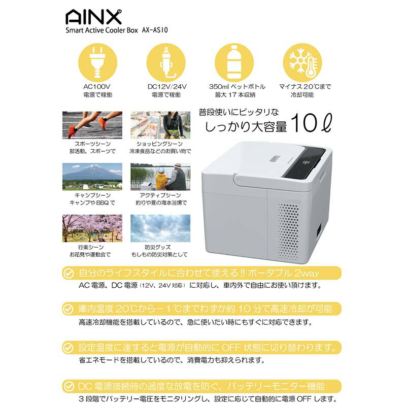 【2000円クーポンあり】AINX アイネクス Smart Active Cooler Box スマートアクティブクーラーボックス 10L 冷蔵庫 冷蔵 冷凍 クーラーボックス コンパクト キャンプ アウトドア 防災グッズ