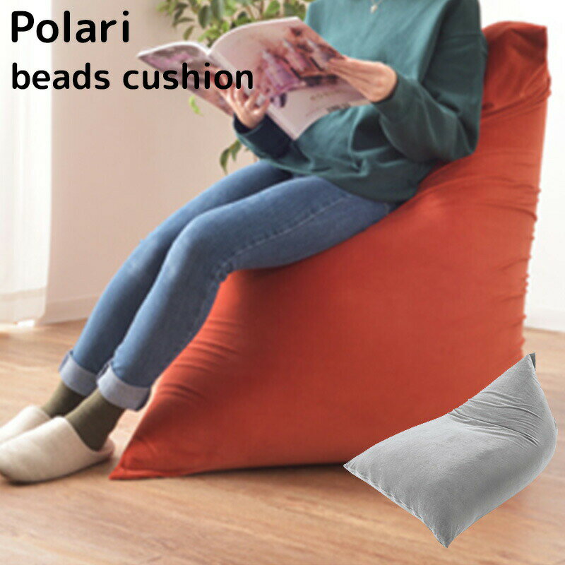 Polari beads cushion ビーズクッション ソファ リビング リラックス くつろぎ インテリア 新生活 おしゃれ 東谷