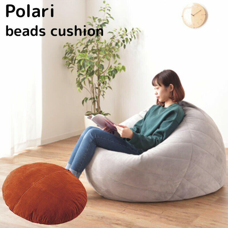 Polari beads cushion ビーズクッション ソファ リビング リラックス 取っ手付き クッション インテリア 新生活 おしゃれ 東谷