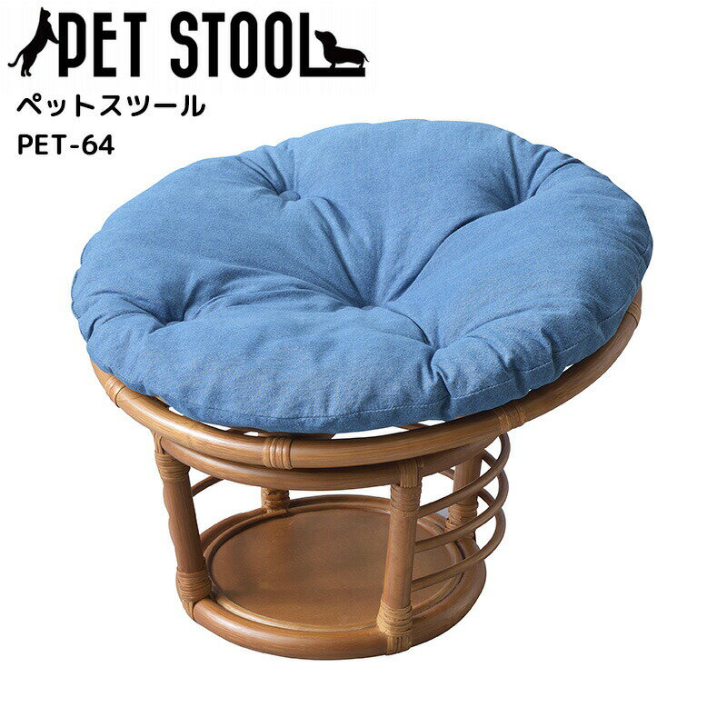 楽天快適くらし館PET STOOL ペットスツール クッション付 スツール 椅子 いす ペットチェア ペットイス 犬 猫 東谷 おしゃれ インテリア