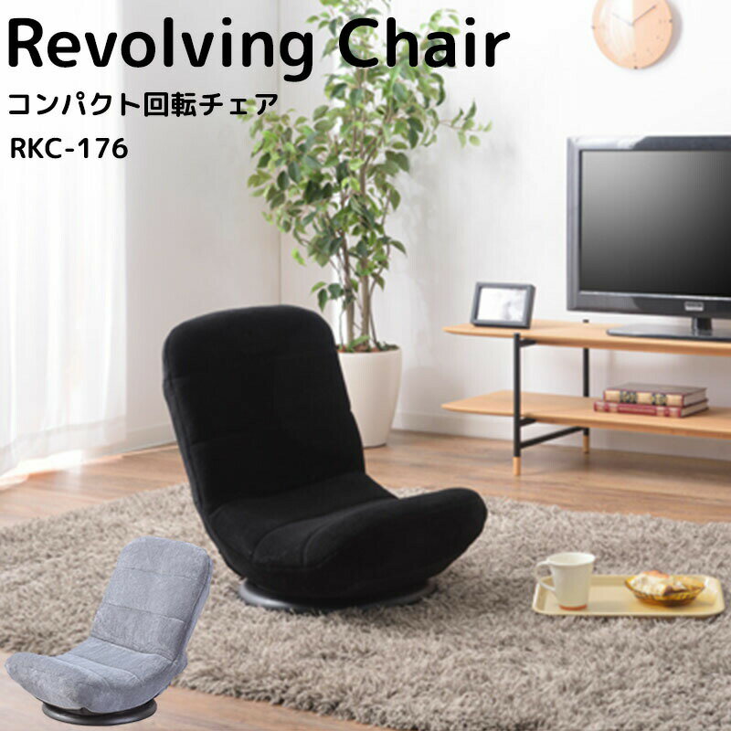 Revolving Chair コンパクト回転チェア 椅子 チェア いす 7段階リクライニング 360度回転 折りたたみ 弾力性 インテリア 新生活 おしゃれ 東谷