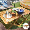 Roll Top table フォールディングテーブル 天然木 組立式 テーブル デスク インテリア ガーデンテーブル キャンプ アウトドア