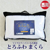 京都西川 とろふわまくら 柔らかい 寝心地良い 無地 送料無料 マイクロファイバー 枕 タッチまくら ポリエステル 寝具 西川 おすすめ 人気 (メーカー直送、代金引き不可)