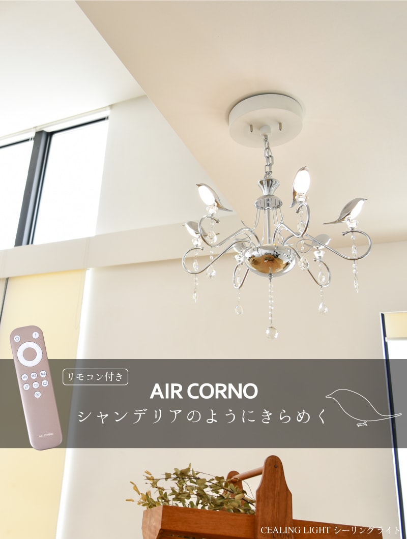 照明 おしゃれ ダイニング用 食卓用 吹き抜け 照明 シャンデリア LED シーリングライト aircorno 6灯 リモコン付 北欧 8畳 6畳 天井照明 間接照明 ダイニング照明