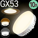 10個セット LED電球 GX53 電球色 2700K 昼白色 5000K LEDランプ 消費電力6W 630Lm 照射角100° 60W相当 φ74 口金GX53-1 交換型LED電球 演色指数Ra80 間接照明