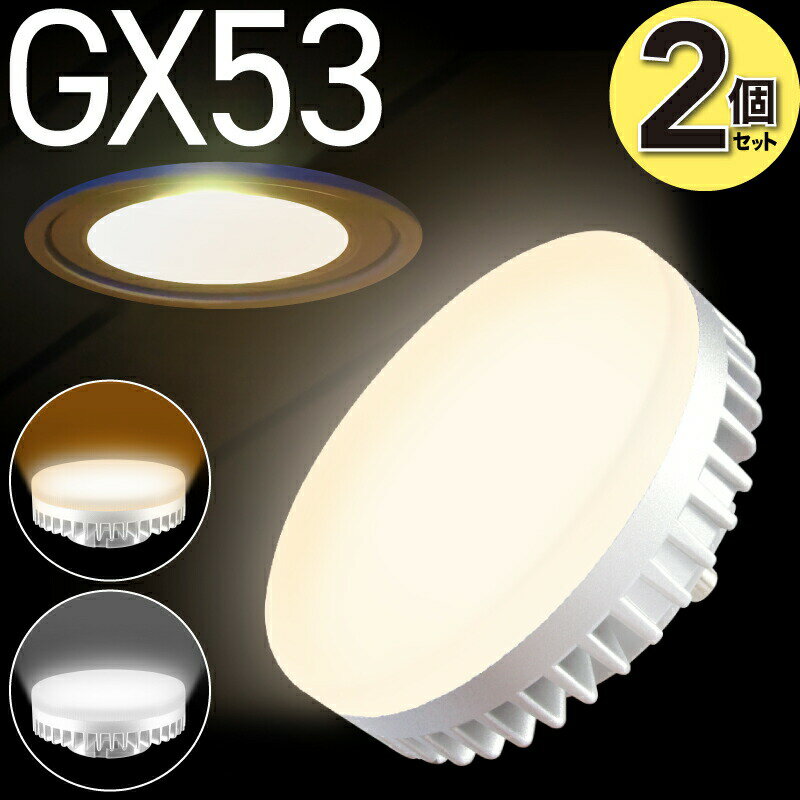 2個セット LED電球 GX53 電球色 2700K 昼白色 5000K LEDランプ 消費電力6W 630Lm 照射角100° 60W相当 φ74 口金GX53-1 交換型LED電球 演色指数Ra80 間接照明