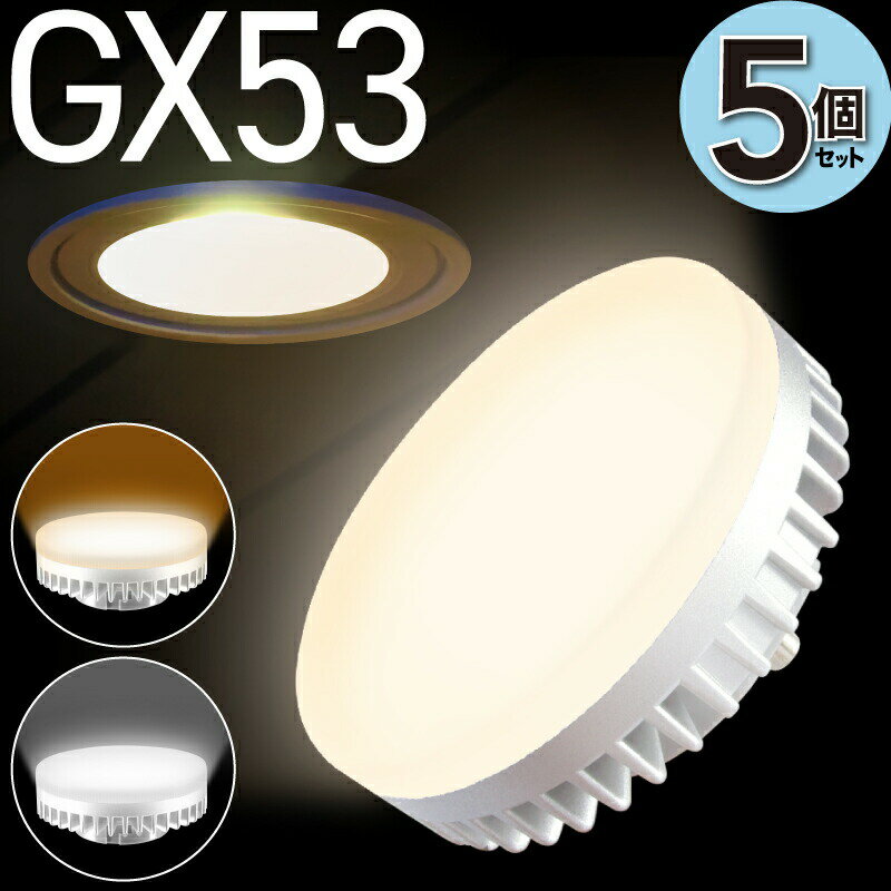 5個セット LED電球 GX53 電球色 2700K 昼白色 5000K LEDランプ 消費電力6W 630Lm 照射角100° 60W相当 φ74 口金GX53-1 交換型LED電球 演色指数Ra80 間接照明