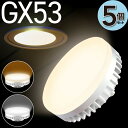 5個セット LED電球 GX53 電球色 2700K 昼白色 5000K LEDランプ 消費電力6W 630Lm 照射角100° 60W相当 φ74 口金GX53-1 交換型LED電球 演色指数Ra80 間接照明