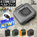 あす楽 空調ファン ベルトファン 腰掛け 扇風機 6000mAh/10000mAh ファン 腰ベルトファン 送風機 ミニ扇風機 首かけ 携帯扇風機 USB充電式...
