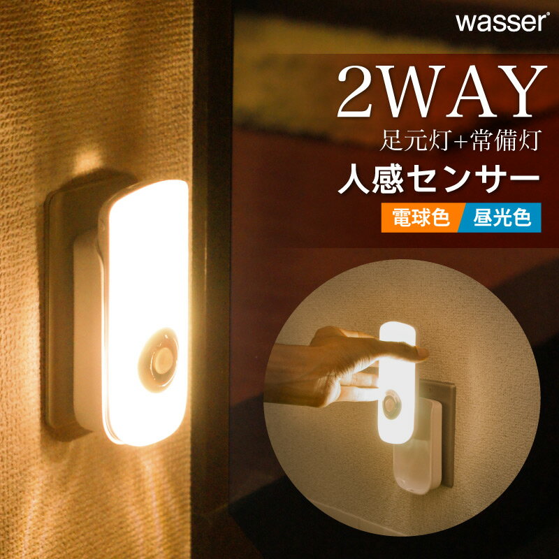 2個ご購入で送料無料 停電対策 人感センサーライト LED 懐中電灯 wasser 充電式 ナイトライト 非常灯 足元灯 フットライト led 人感センサー 照明 足元 センサーライト 屋内 室内 プラグ式 玄関 寝室 廊下 避難グッズ 地震対策 電球色 昼光色