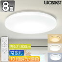 【1年保証】シーリングライト 8畳 10段階調光 10段階調色 リモコン付 メモリー機能 おしゃれ 明るい 照明 LED 明るさ4300lm 常夜灯 薄型 コンパクト 節電 リビング ダイニング 天井照明 一人暮らし 昼光色 昼白色 電球色 wasser