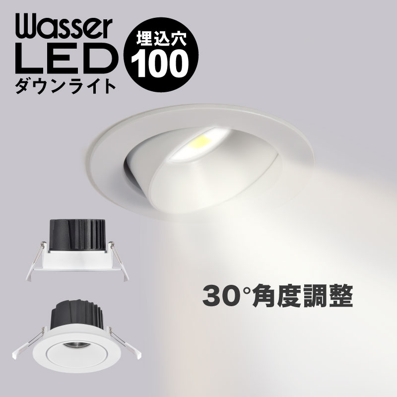 楽天快適くらし館ダウンライト LED アルミ製 φ90～100mm 埋め込み 4000K 30°角度調整 おしゃれ シンプル ホワイト 間接照明 ダイニング用 食卓用 リビング用 居間用 廊下用 寝室用 工事必要 高級感