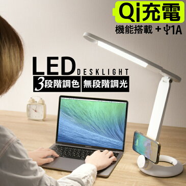 【300円クーポンあり】デスクライト 目に優しい ワイヤレス充電 LED デスクライト USBコンセント付き 無段階調光調色 おしゃれ スタンドライト テーブルライト 卓上ライト 卓上照明 読書灯 学習机 スマホ充電 在宅勤務 テレワーク おすすめ