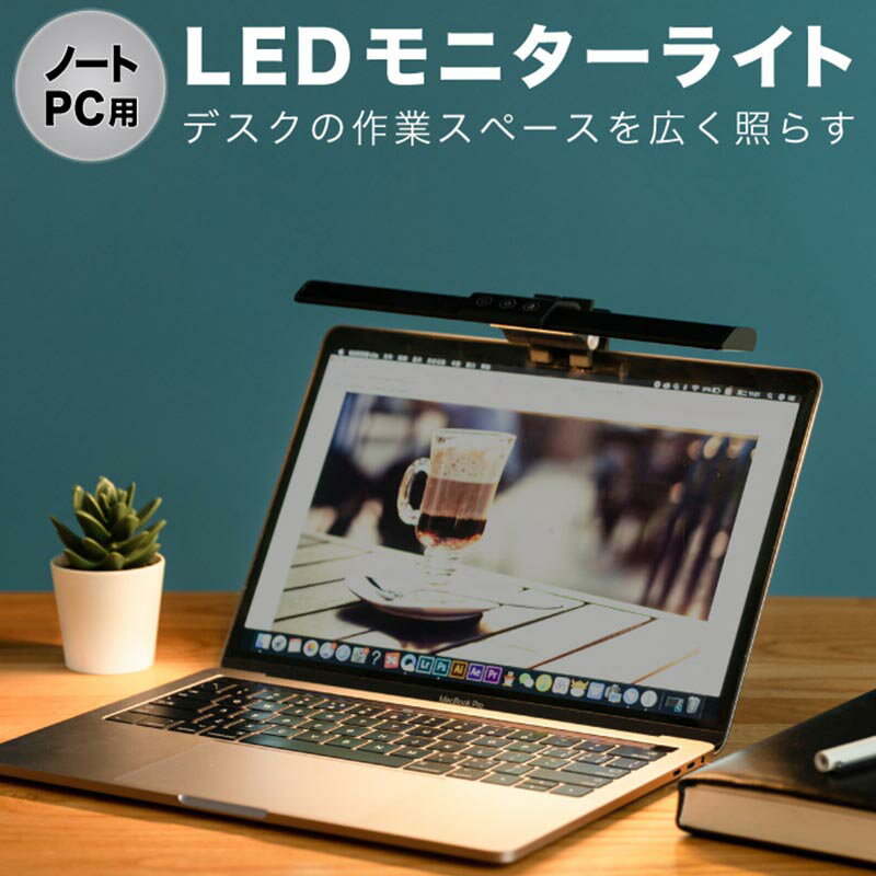 PCライト モニターライト ノートPC用ライト 255mm 小 パソコンライト デスクライト モニター 掛け式ライト ナイトライト LEDライト クリップライト 目に優しい おしゃれ LED 調光 調色 北欧 イ…