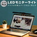 LED モニターライト デスクライト LEDライト 目に優しい