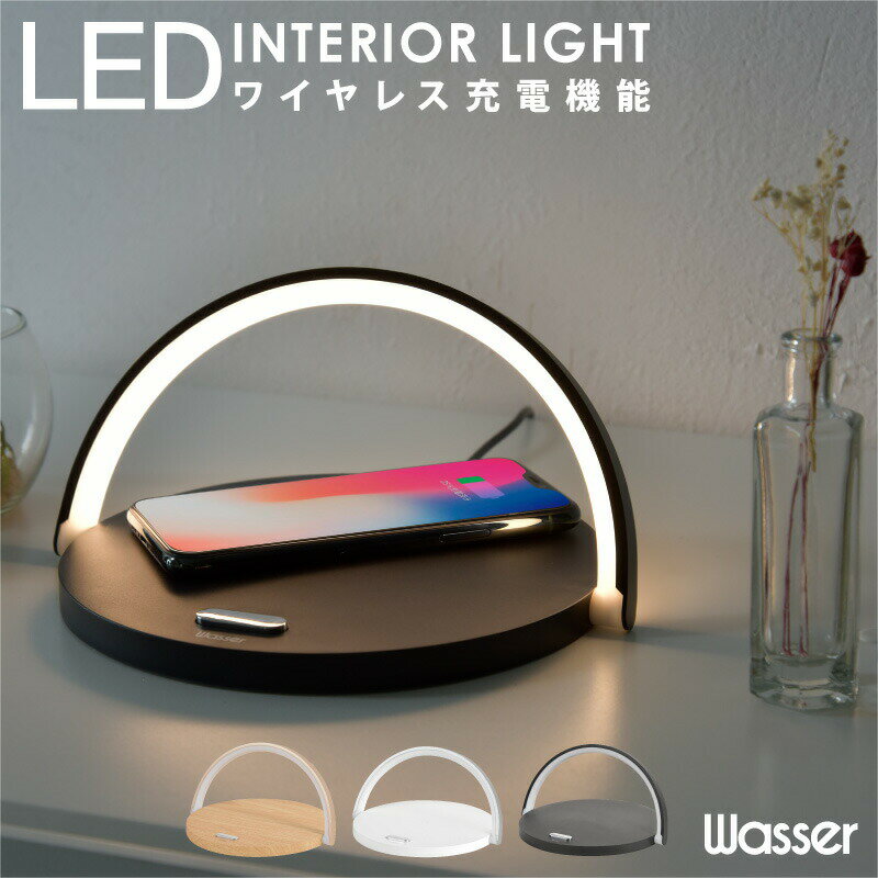 インテリアライト ベッドサイドライト ナイトライト ワイヤレス充電器 置くだけ充電LED ライト iPhone 無線充電 木目…