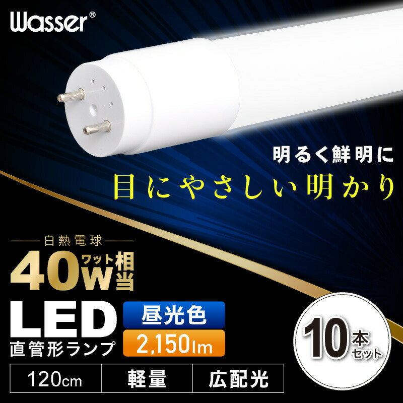 led蛍光灯 直管 40W 10本セット 昼光色 120cm LED 蛍光灯 直管型蛍光灯 高耐久ナノ技術 直管型LED蛍光灯 直管型led 直管型 led照明