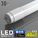 led蛍光灯 直管 40W 30本セット 昼光色 120cm LED 蛍光灯 直管型蛍光灯 高耐久ナノ技術 直管型LED蛍光灯 直管型led 直管型 led照明