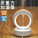 超音波加湿器 反重力デザイン 加湿器 卓上 680ml 反重力加湿器 空焚き防止 超音波振動式加湿器 USB 無重力 うるおい LEDライト 水滴の流れ ストロ...