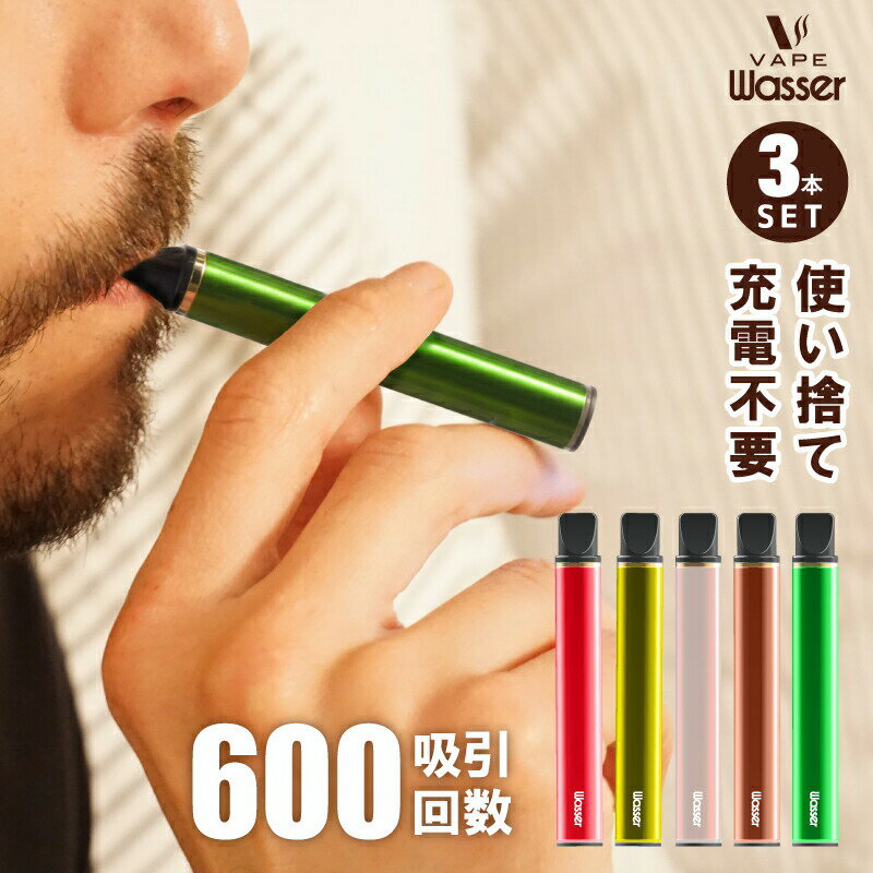 【レビュー特典付き】電子タバコ 使い捨て ニコチン0 電子 タバコ 充電不要 3本セット VAPE ベイプ 小型 おすすめ コ…