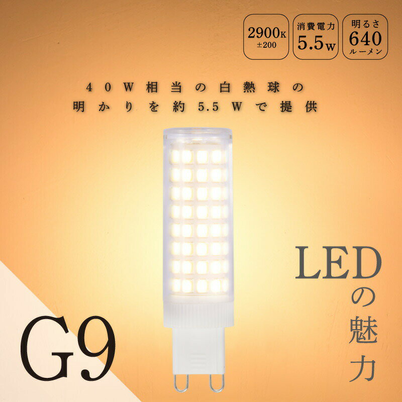 LED電球 G9 電球色 2900K 45W相当 明るい 640Lm 360度の配光角 消費電力5.5W Ra80 LED 電球 照明 間接照明 wasser 3